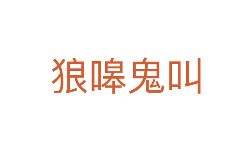 狼嗥鬼叫