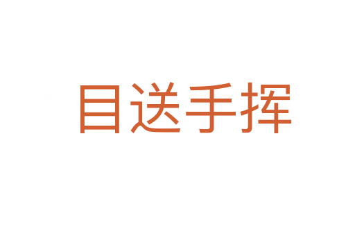 目送手挥