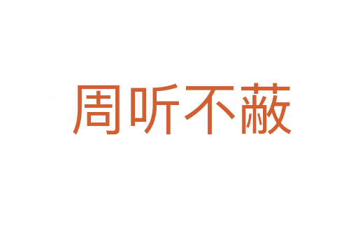 周听不蔽