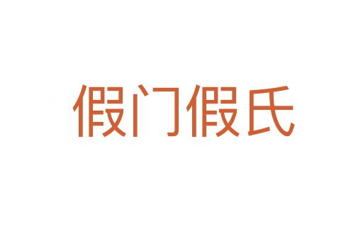 假门假氏
