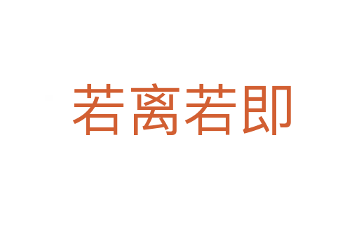 若离若即