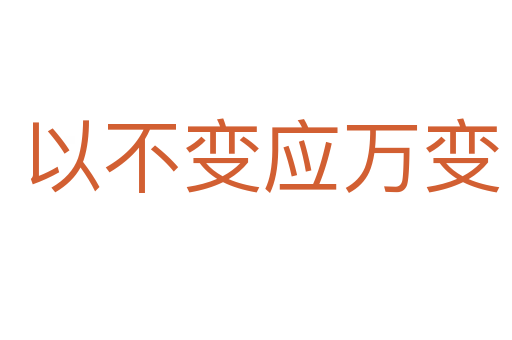 以不变应万变