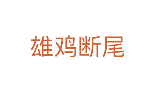 雄鸡断尾