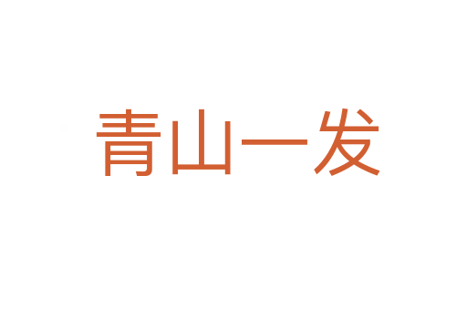 青山一发