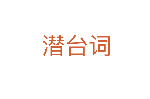 潜台词