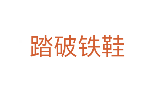 踏破铁鞋