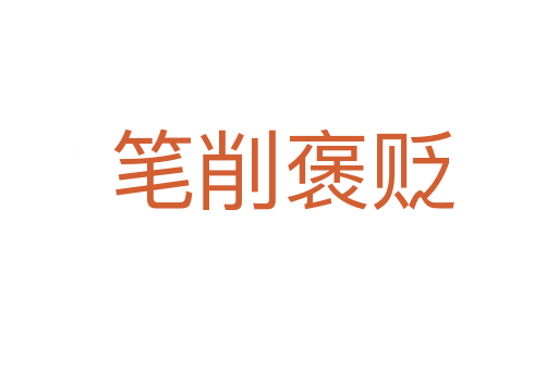笔削褒贬