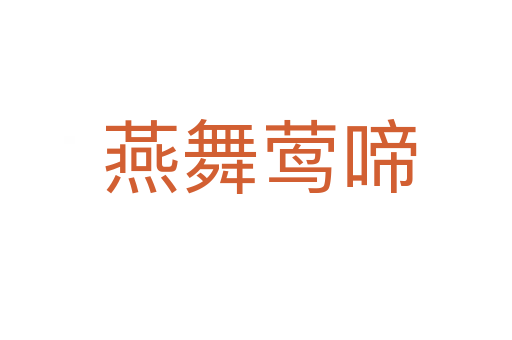 燕舞莺啼