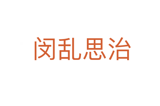 闵乱思治