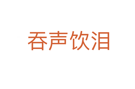 吞声饮泪