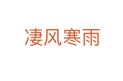 凄风寒雨