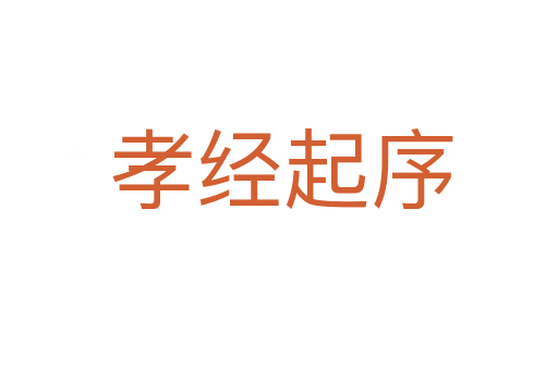 孝经起序