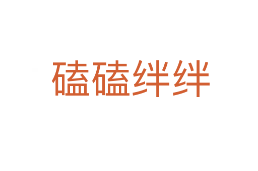 磕磕绊绊