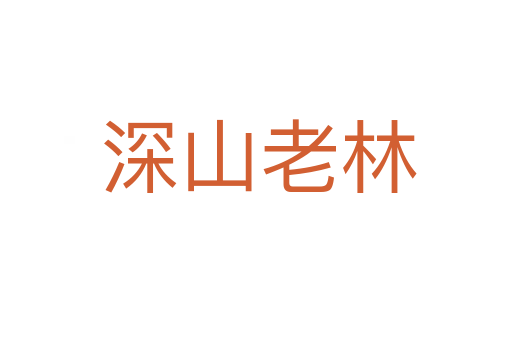 深山老林