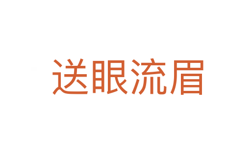 送眼流眉