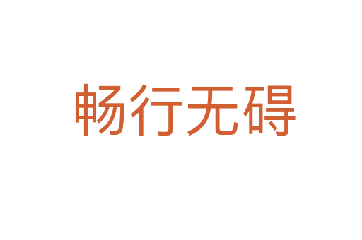 畅行无碍