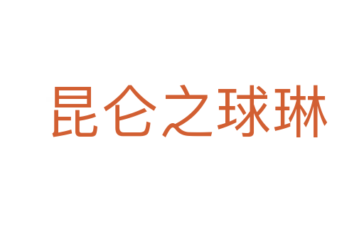 昆仑之球琳