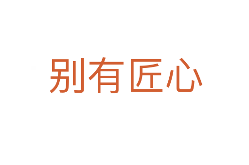 别有匠心