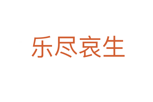 乐尽哀生