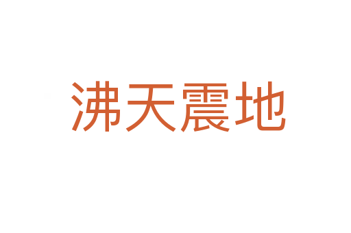 沸天震地