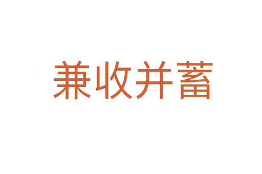 兼收并蓄
