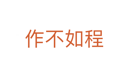 作不如程