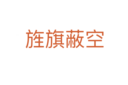 旌旗蔽空