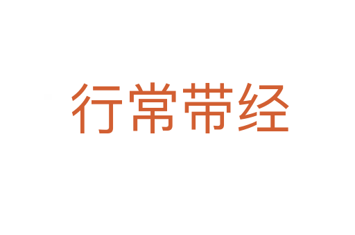 行常带经