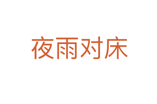 夜雨对床