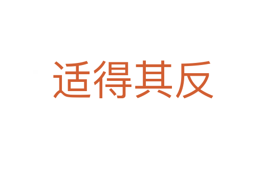 适得其反