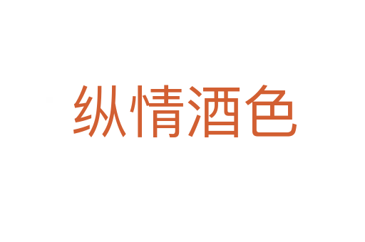 纵情酒色
