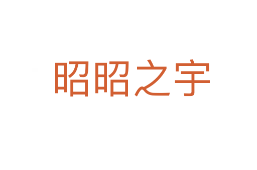 昭昭之宇