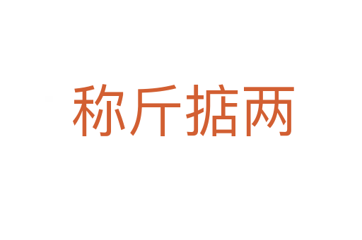称斤掂两