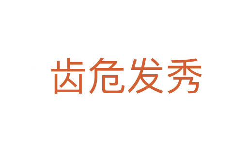 齿危发秀