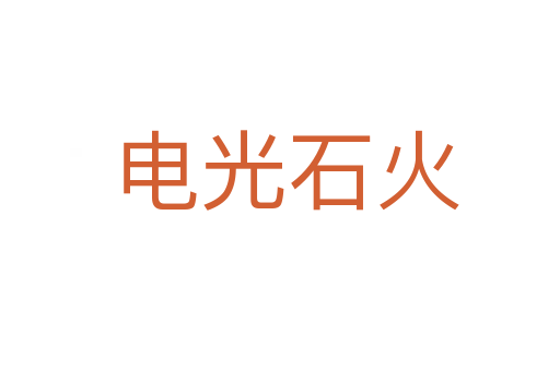 电光石火