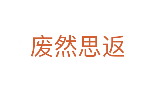 废然思返