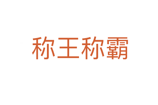 称王称霸