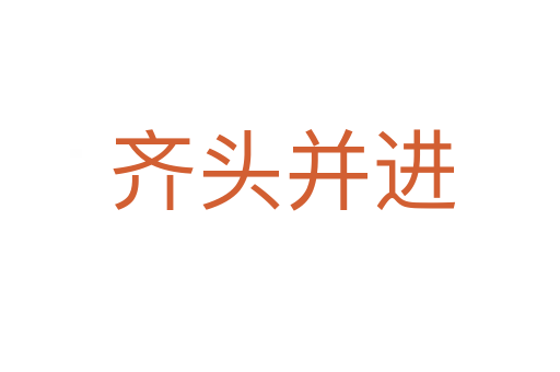 齐头并进