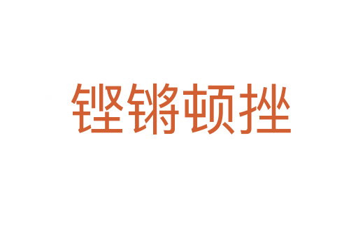 铿锵顿挫