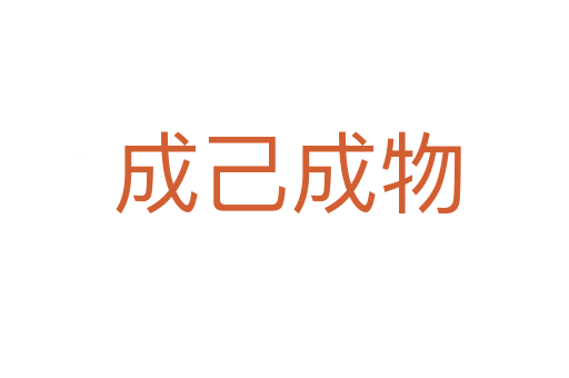 成己成物