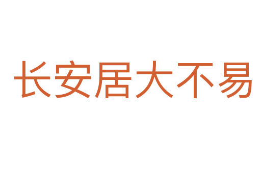 长安居大不易