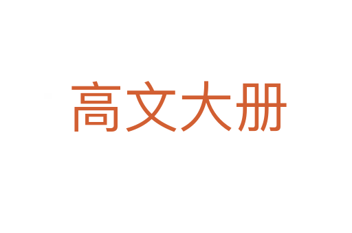 高文大册