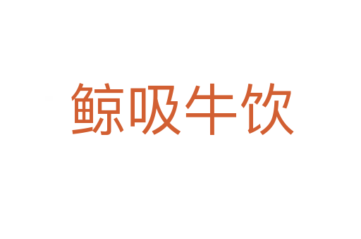 鲸吸牛饮