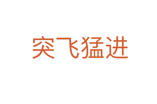 突飞猛进