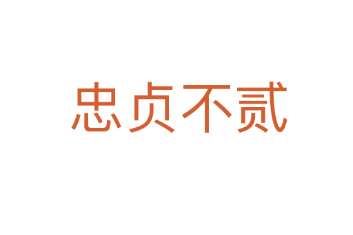 忠贞不贰