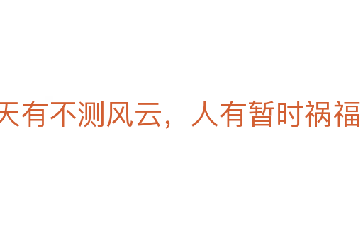 天有不测风云,人有暂时祸福