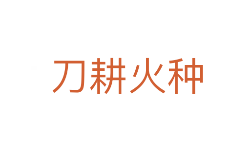 刀耕火种