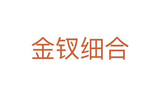 金钗细合
