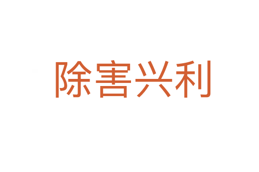 除害兴利