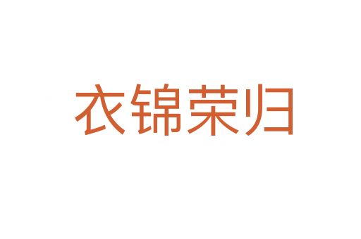 衣锦荣归